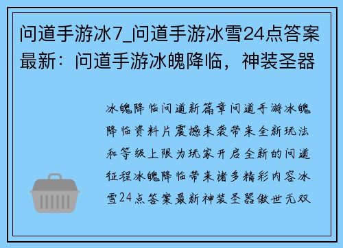 问道手游冰7_问道手游冰雪24点答案最新：问道手游冰魄降临，神装圣器傲世无双