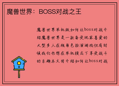 魔兽世界：BOSS对战之王