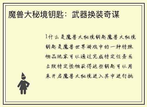 魔兽大秘境钥匙：武器换装奇谋